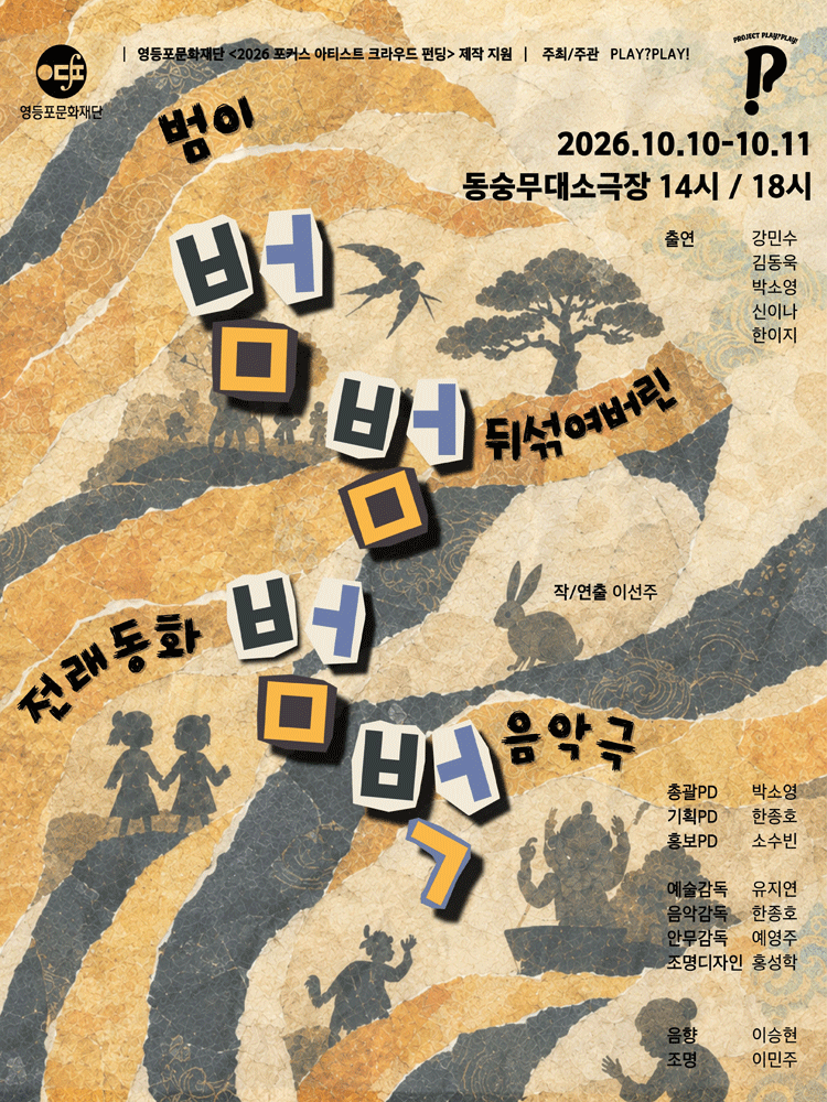 범, 범, 범벅
