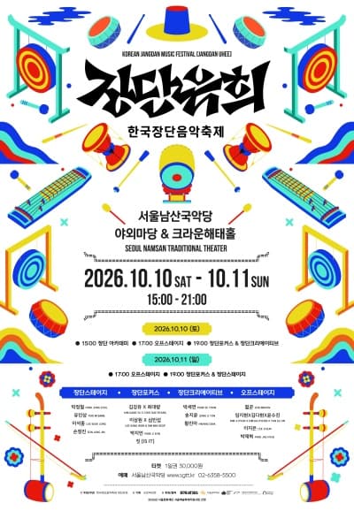 한국장단음악축제: 장단유희 (1일차)