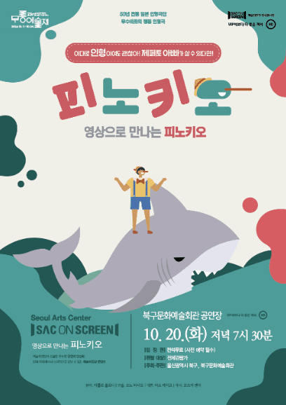 북구와 함께하는 예술의전당 SAC on Screen, 피노키오 [울산] (영상화)