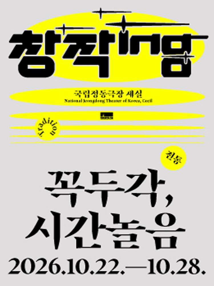 창작ing: 꼭두각, 시간놀음