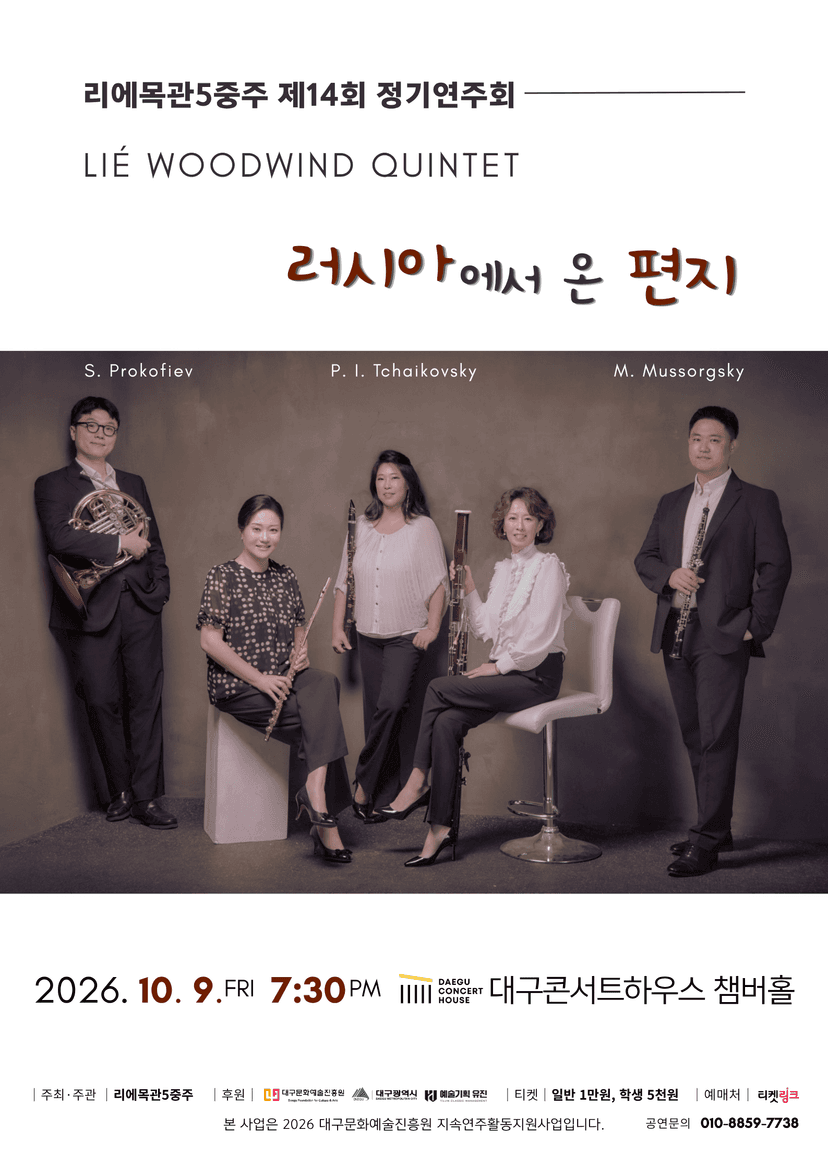 제14회 리에목관5중주 정기연주회 [대구]