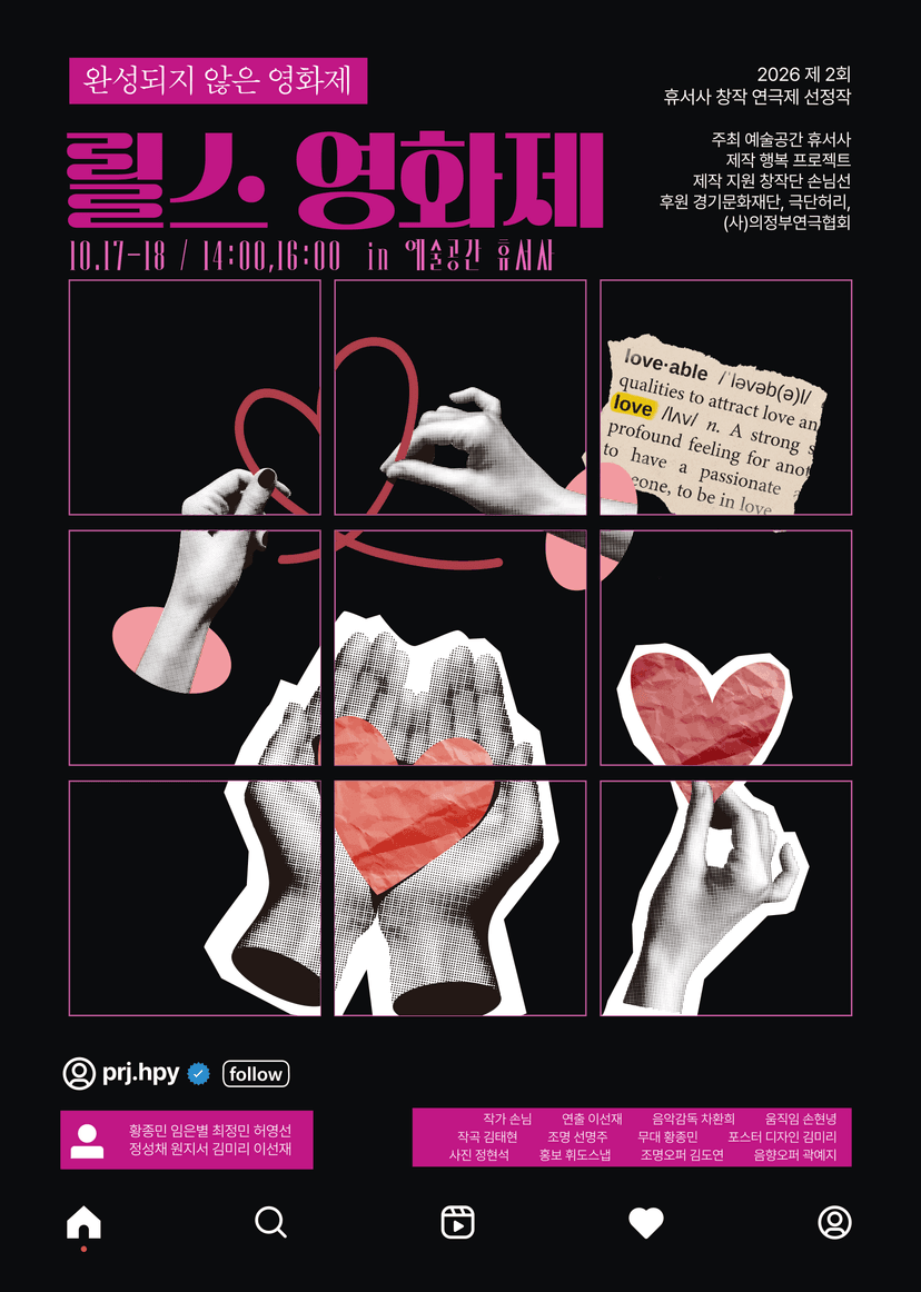 제2회 휴서사 창작연극제, 릴스 영화제