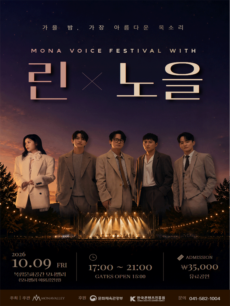 MONA VOICE FESTIVAL 모나 보이스 페스티벌 with 린 & 노을 [아산]