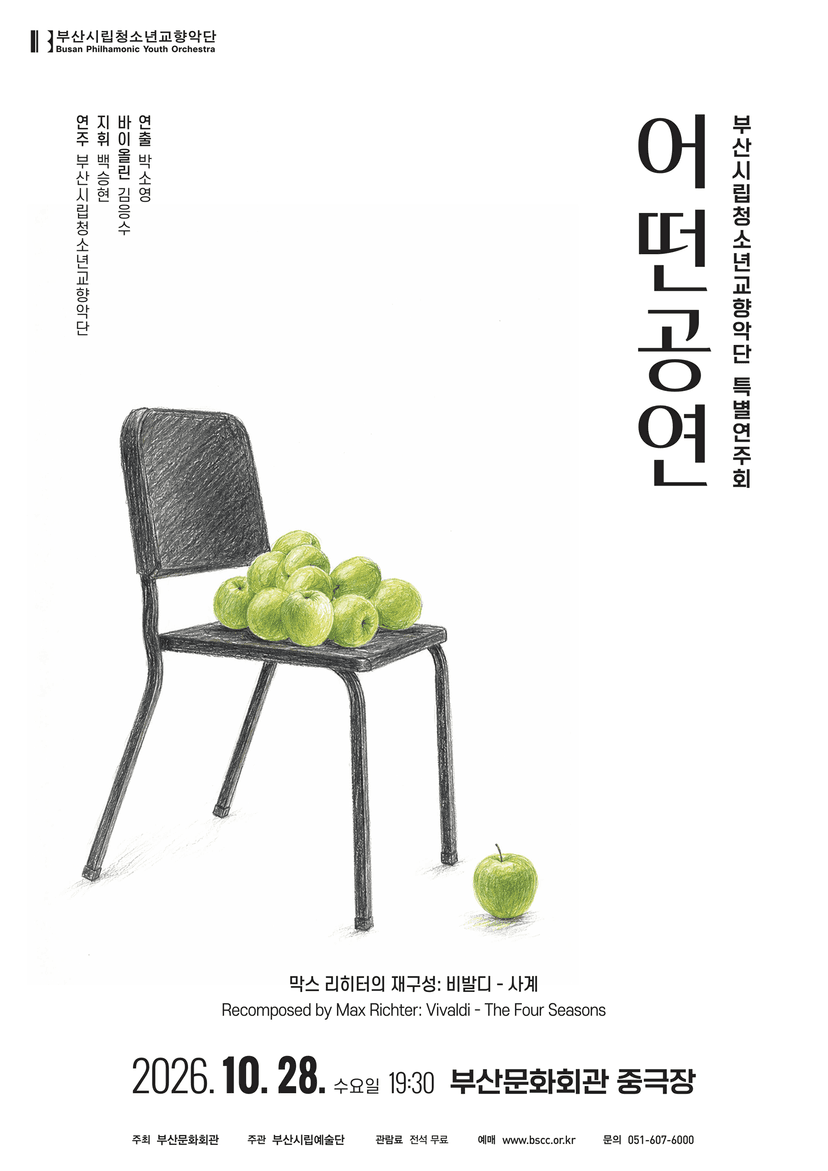 부산시립청소년교향악단 특별연주회: 어떤공연