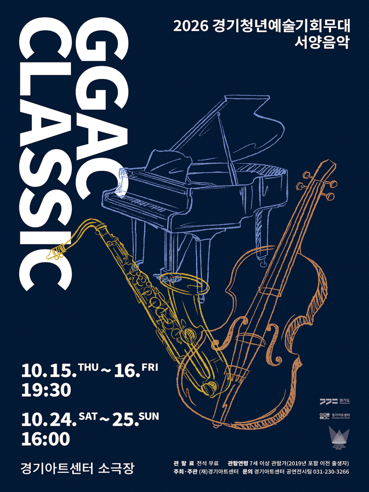 GGAC CLASSIC 경기청년예술기회무대, 서양음악 [수원]