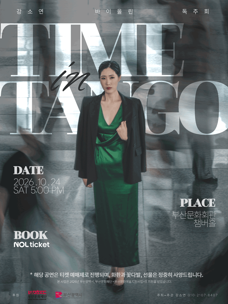 강소연 바이올린 독주회: Time in Tango [부산]