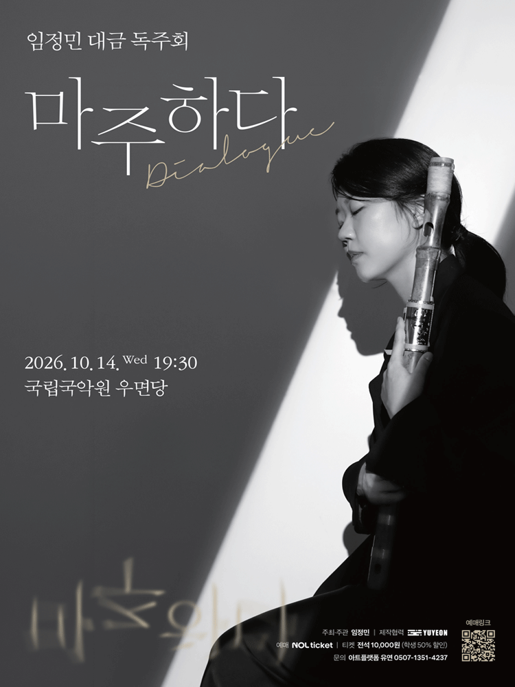 임정민 대금 독주회, 마주하다: Dialogue