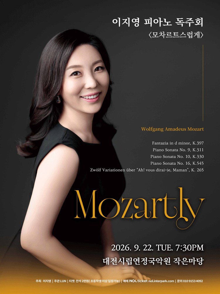 이지영 피아노 독주회: Mozartly, 모차르트스럽게 [대전]