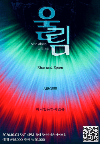 울림: Sing along with us