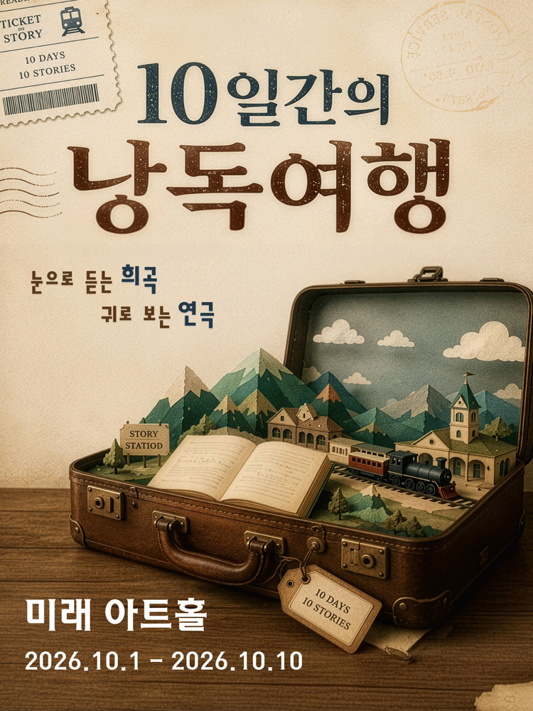 제1회 10일간의 낭독 여행 [대학로]