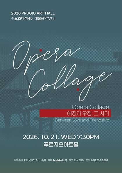 푸르지오 아트홀 수요 초대석 45. Opera Collage: 애정과 우정, 그 사이