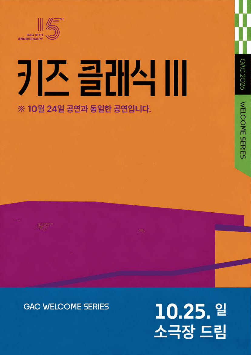 키즈 콘서트 Ⅲ, 클랩! 그림책 콘서트 (10.25)