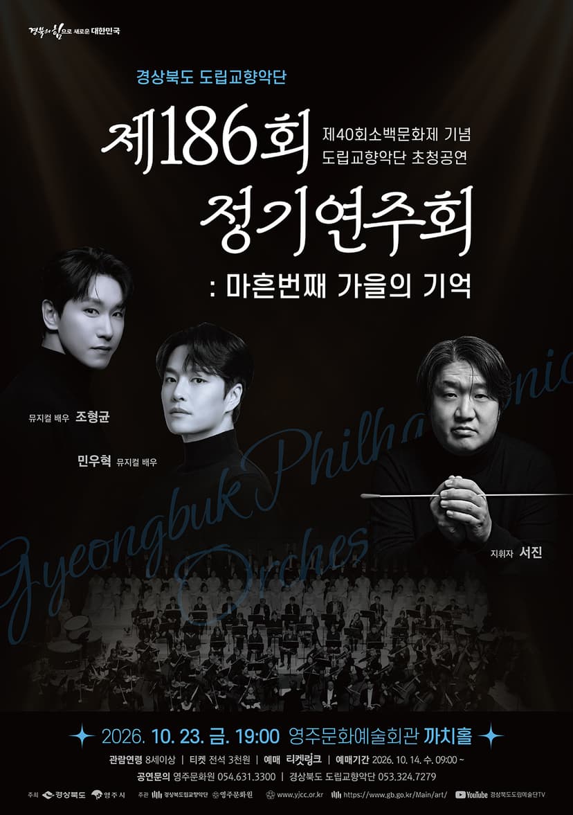 제186회 경상북도 도립교향악단 정기연주회: 마흔 번째, 가을의 기억 [영주]