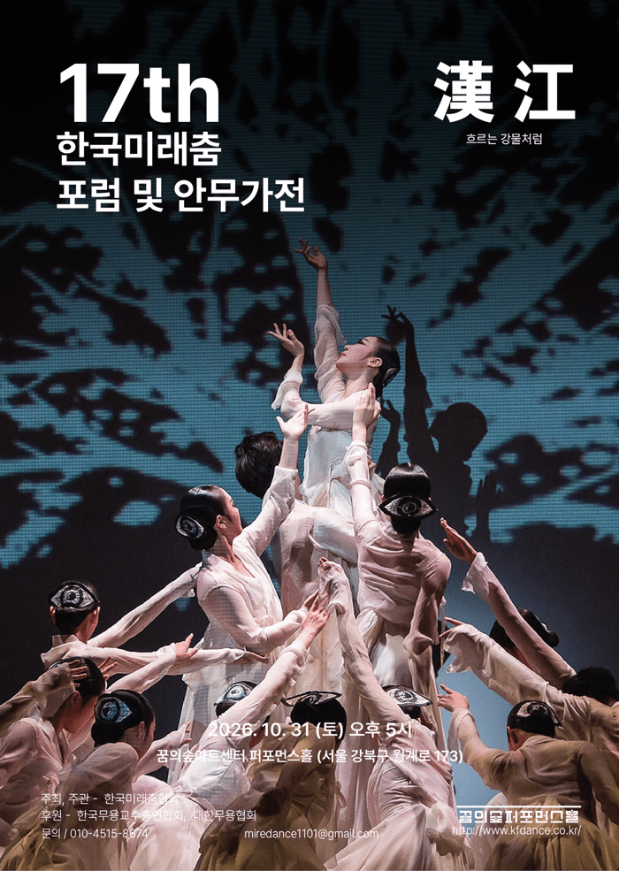 제17회 한국미래춤 안무가전: 한강