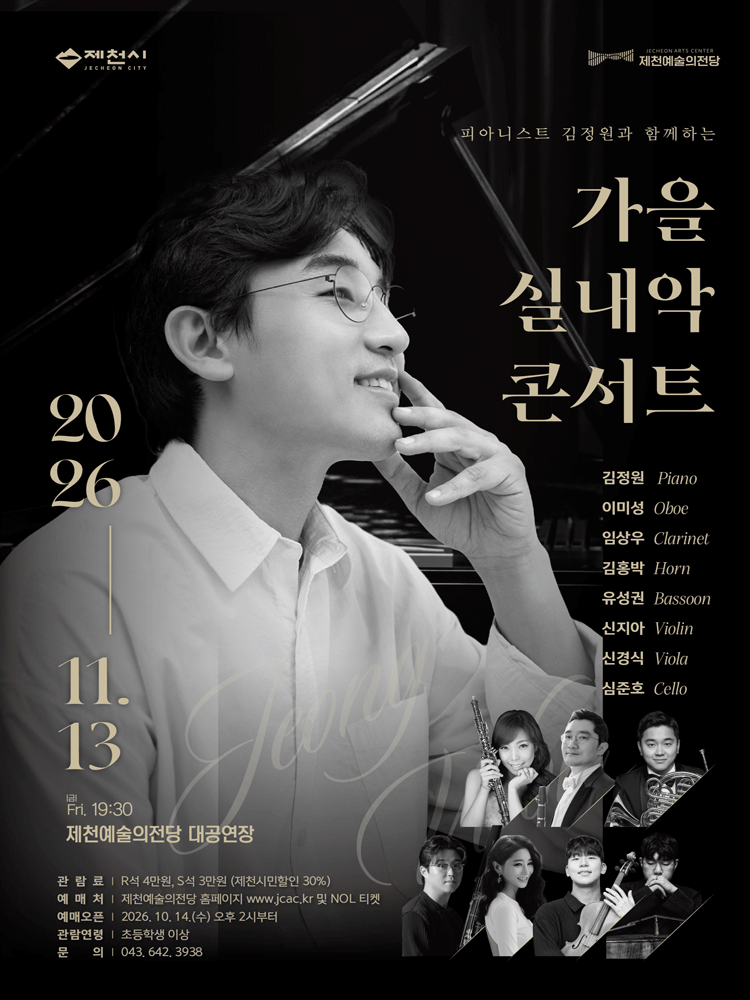피아니스트 김정원과 함께 하는 가을 실내악 콘서트 [제천]