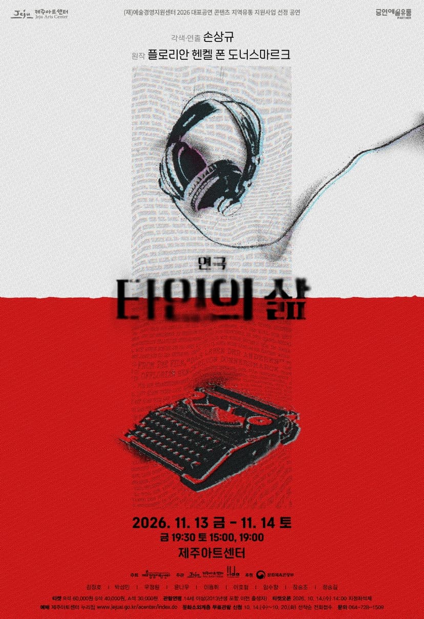 타인의 삶 [제주]