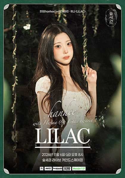 숲세권 라이브, 한희 with 채화린 & 휘나: LILAC