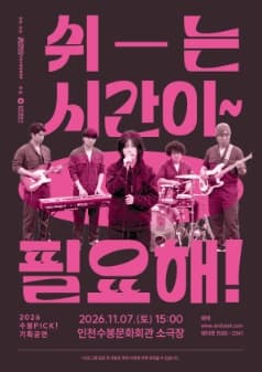 쉬-는 시간이 필요해! [인천]