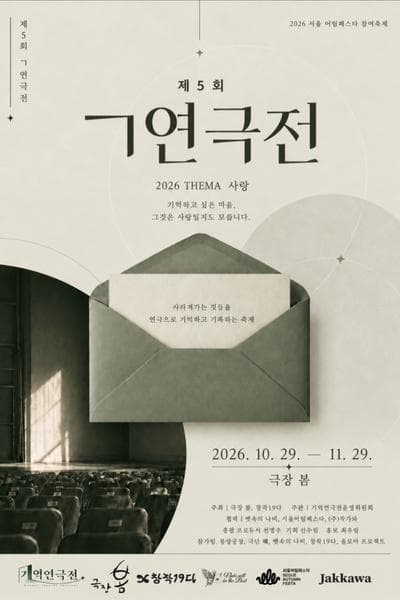제5회 ㄱ기억연극전