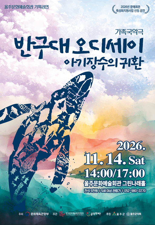 반구대 오디세이, 아기장수의 귀환 [울산]