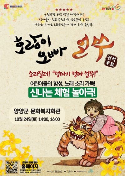 호랑이오빠 얼쑤! [양양]