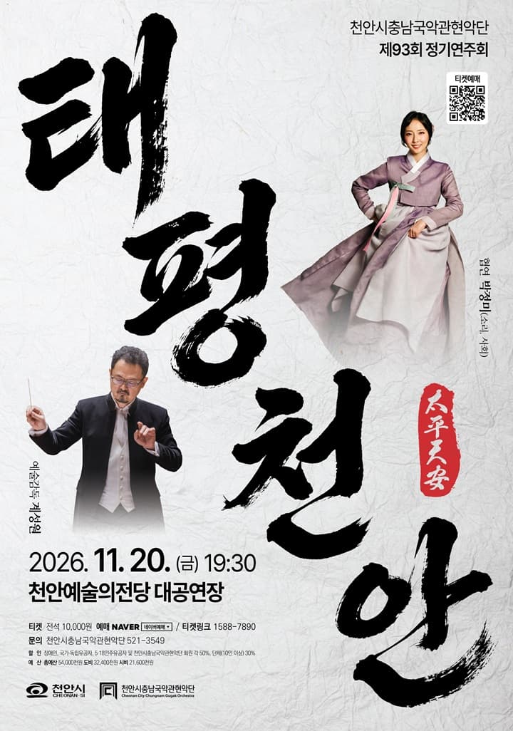 제93회 천안시충남국악관현악단 정기연주회 [천안]