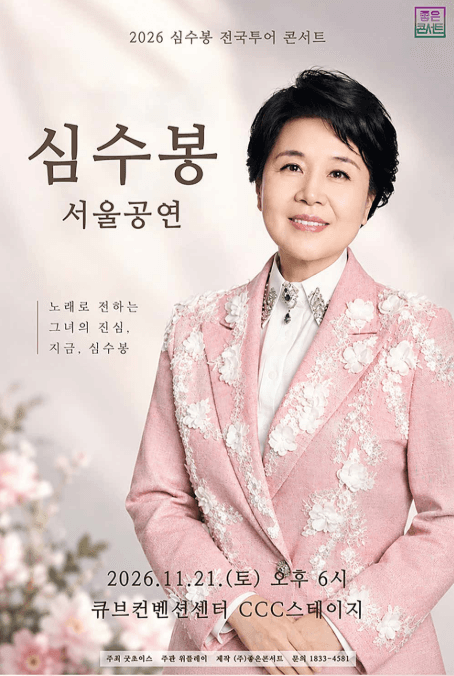 심수봉 전국투어 콘서트: 심수봉 [서울]