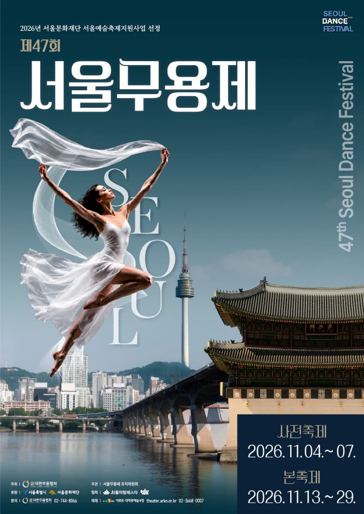제47회 서울무용제, 무념무상2