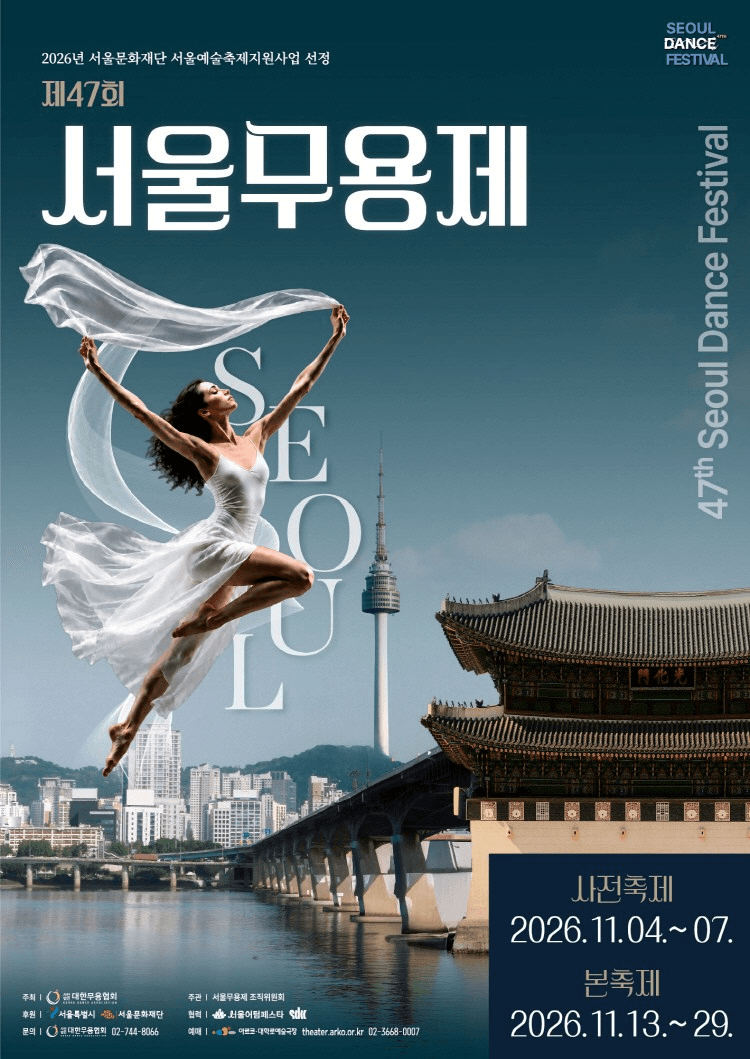 제47회 서울무용제, 명작무극장