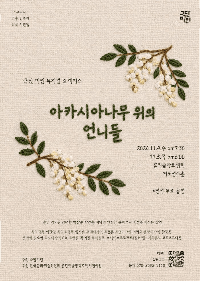 아카시아나무 위의 언니들 (쇼케이스)