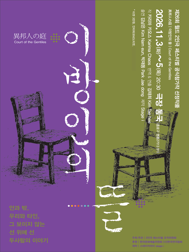 제26회 월드 2인극 페스티벌, 이방인의 뜰