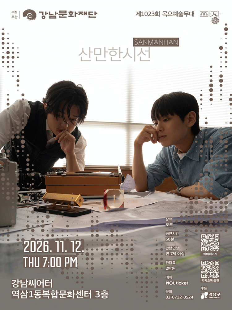 제1023회 목요예술무대: 일곱 번째 파장, 산만한시선