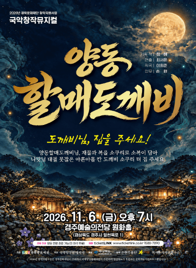 양동 할매도깨비 [경주]