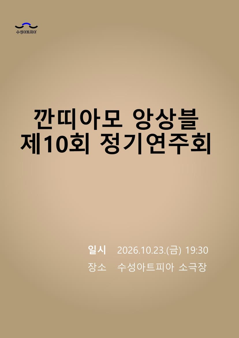 제10회 깐띠아모 앙상블 정기연주회: 그리움이 머무는 자리 [대구]