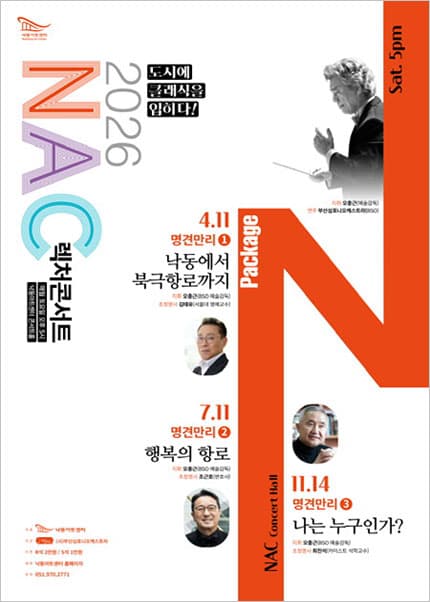 NAC 렉처콘서트, 명견만리3. 나는 누구인가?
