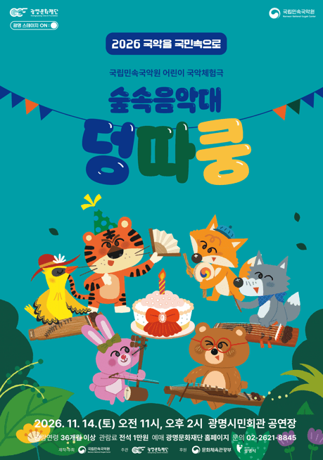 숲속음악대 덩따쿵 [광명]