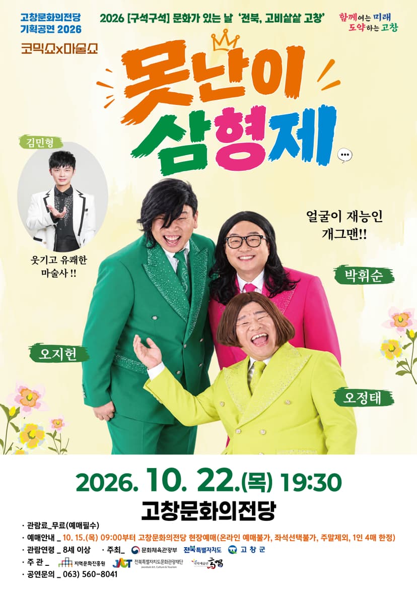 코믹쇼 x 마술쇼: 못난이 삼형제 [고창]