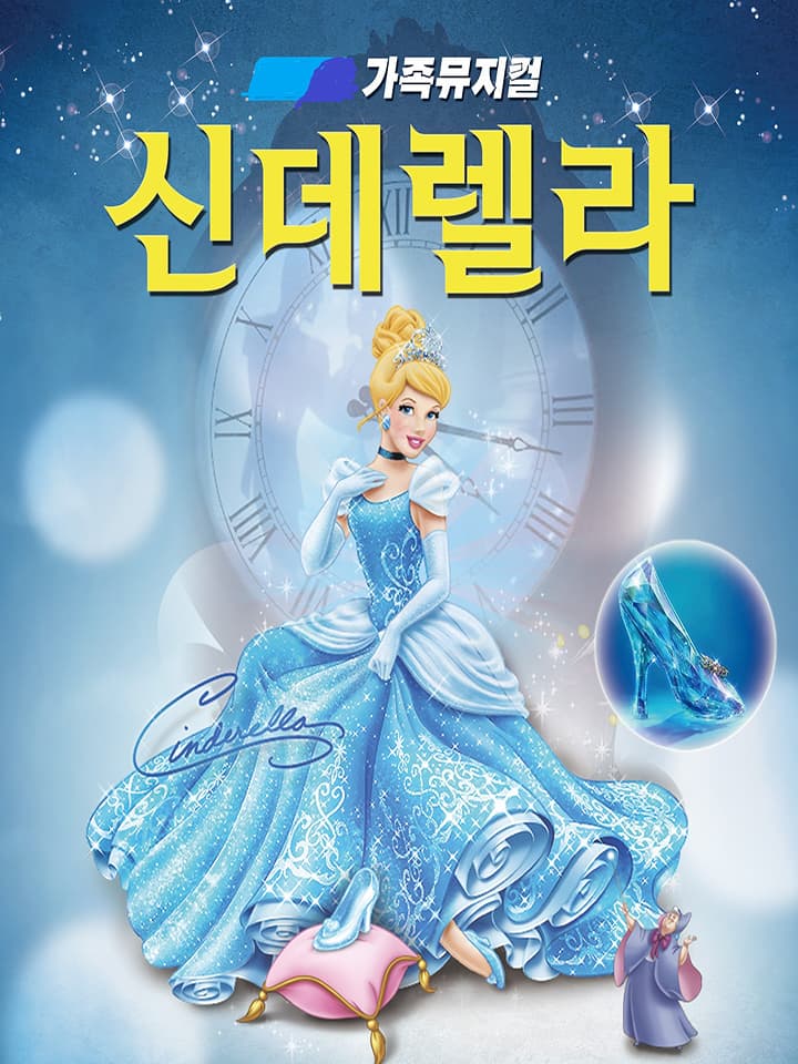 신데렐라 [김해]