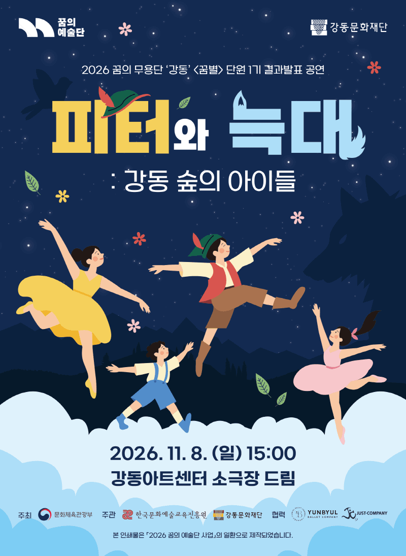 피터와 늑대: 강동 숲의 아이들