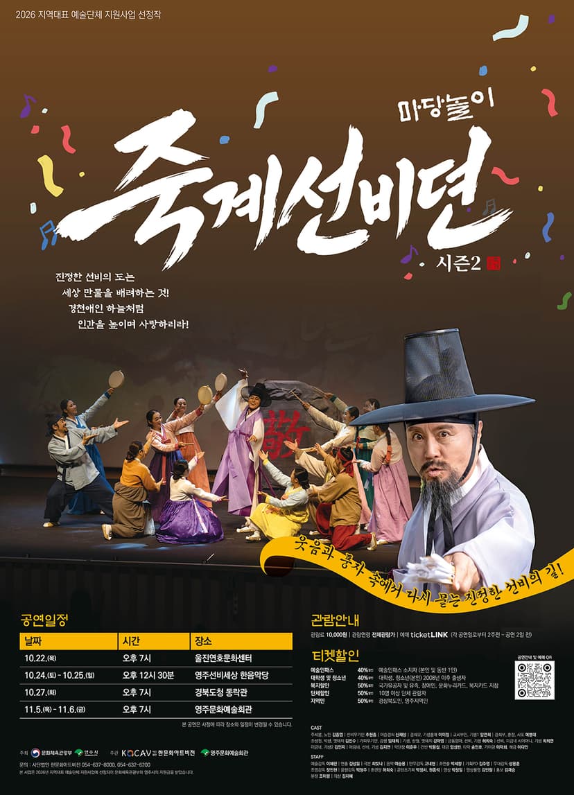 마당놀이 죽계선비뎐 시즌2 [안동]
