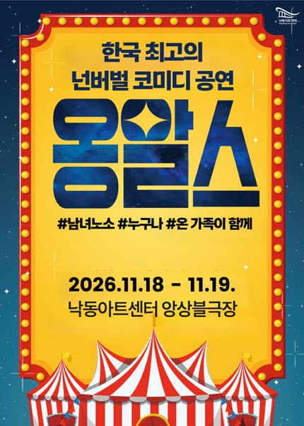 옹알스 오리지널쇼 [부산]