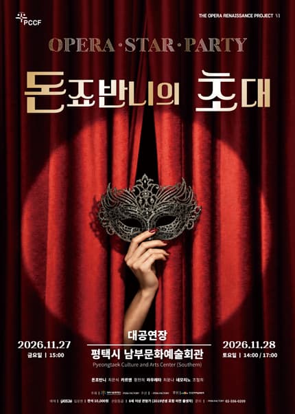 오페라 스타파티, 돈죠반니의 초대 [평택]