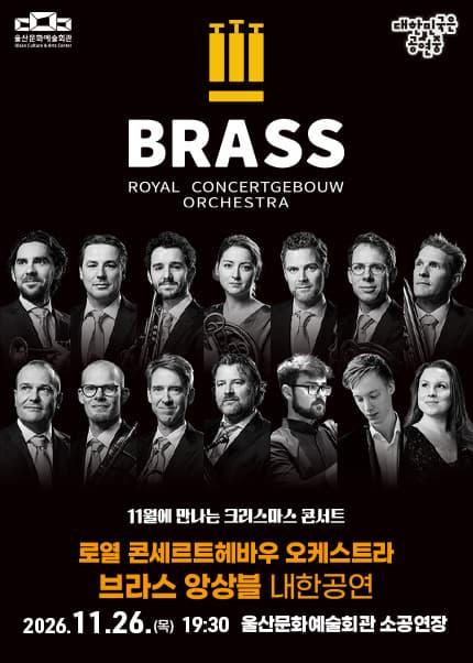 로열 콘세르트헤보우 오케스트라 브라스 앙상블 내한공연: 11월에 만나는 크리스마스 콘서트 [울산]