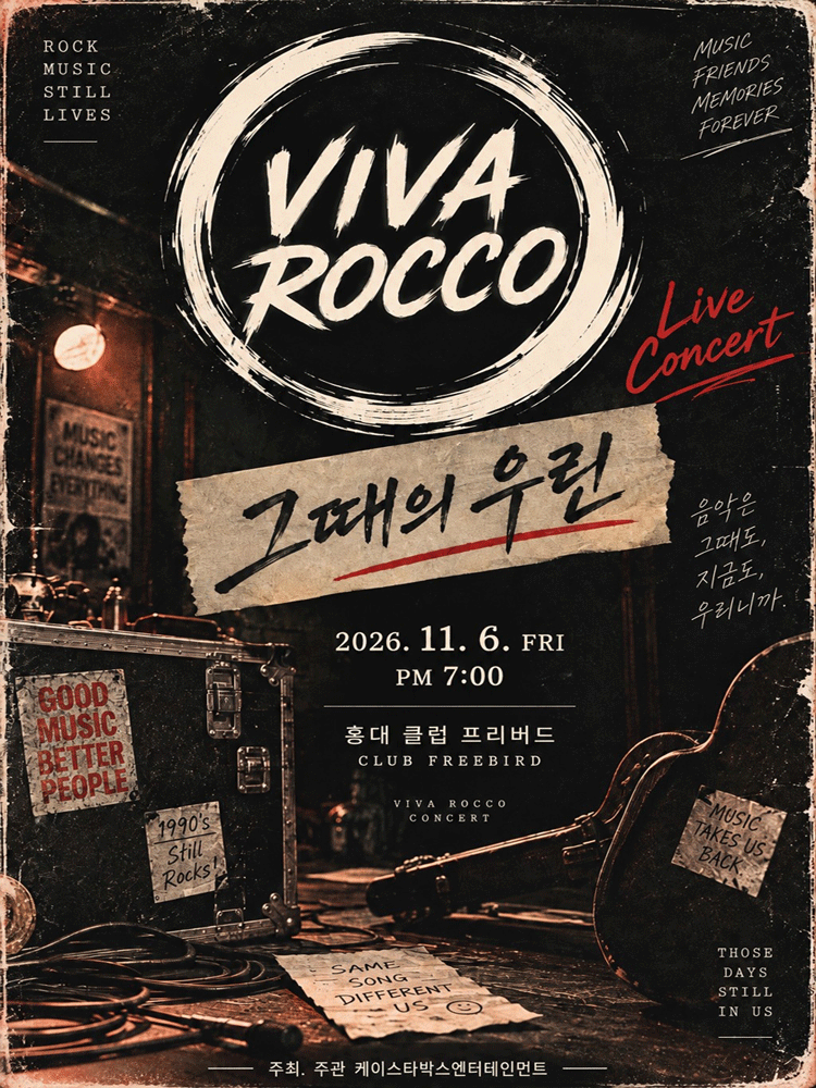 VIVAROCCO 콘서트: 그때의 우린