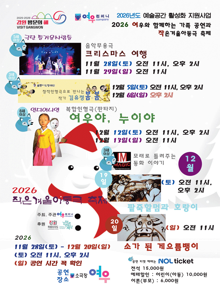 작은겨울아동극축제, 크리스마스 여행 [춘천]