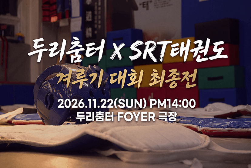 두리춤터 크리에이터프로젝트, 김현호: SRT태권도 겨루기대회 최종전