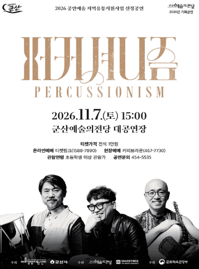 퍼커셔니즘 [군산]