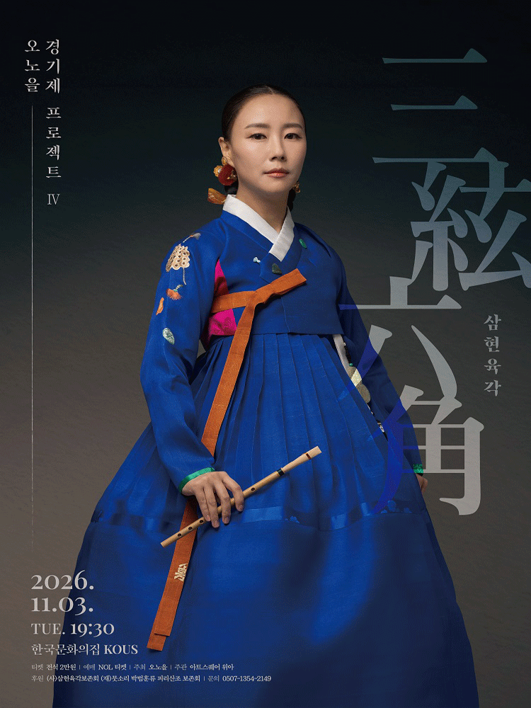 오노을 경기제 프로젝트 Ⅳ, 삼현육각