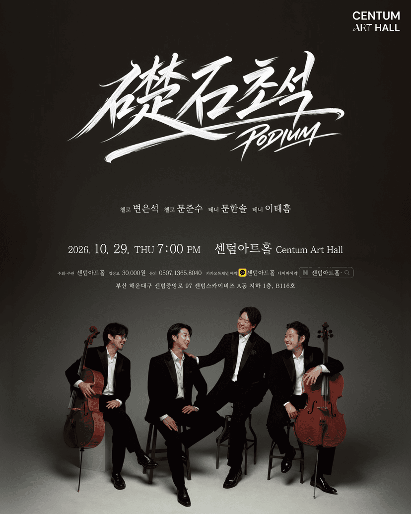 센텀아트홀 기획공연, 초석 (PODIUM)