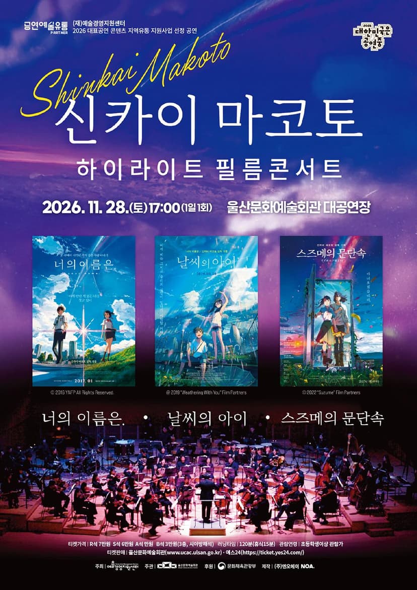 신카이 마코토 하이라이트 필름콘서트 [울산]